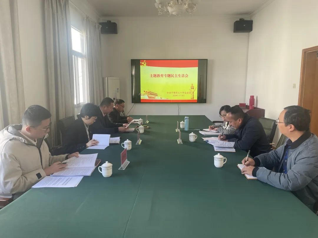 寧德市紅十字會(huì)黨組領(lǐng)導(dǎo)班子召開(kāi)主題教育專(zhuān)題民主生活會(huì)